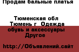 Продам бальные платья - Тюменская обл., Тюмень г. Одежда, обувь и аксессуары » Другое   